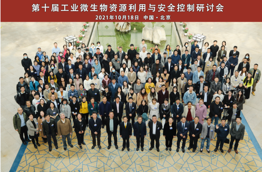 第十屆工業(yè)微生物資源利用與安全控制研討會(huì )圓滿(mǎn)結束