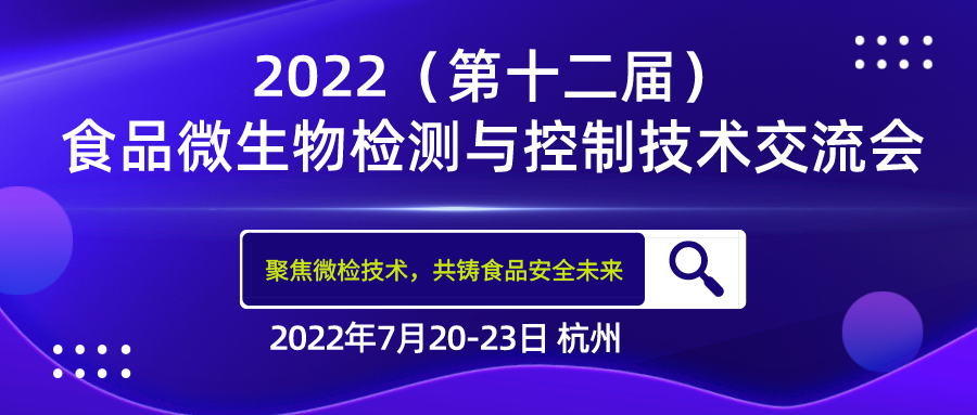 FMTCT‖北京陸橋與您相約2022（第十二屆）食品微生物檢測與控制技術(shù)交流會(huì )