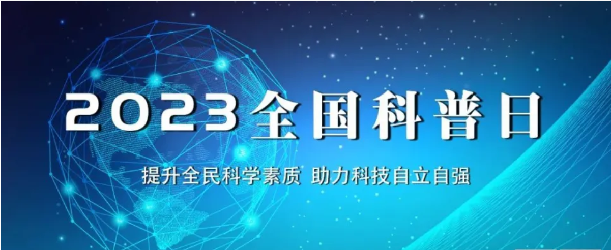北京陸橋與您相約全國科普日 助力國家科技，守護“舌尖上的安全”