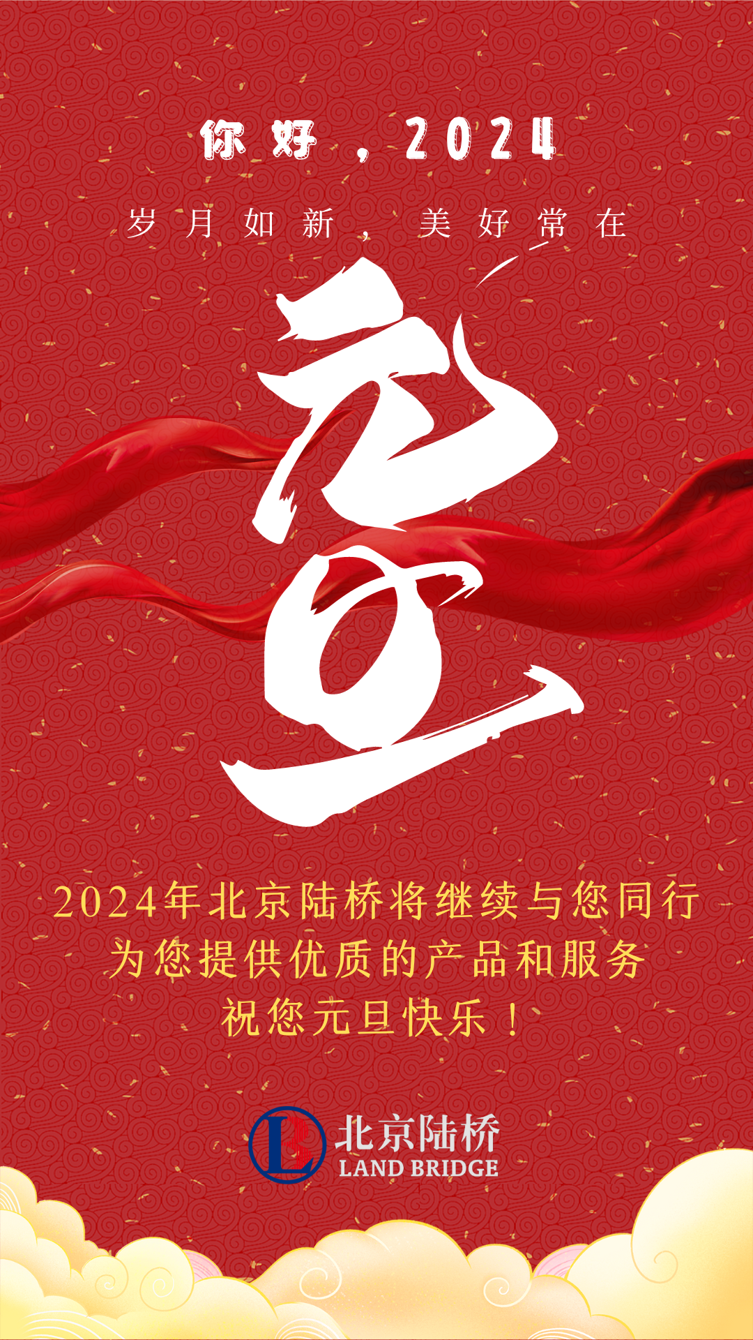 北京陸橋攜全體員工，祝您2024年元旦快樂(lè )！