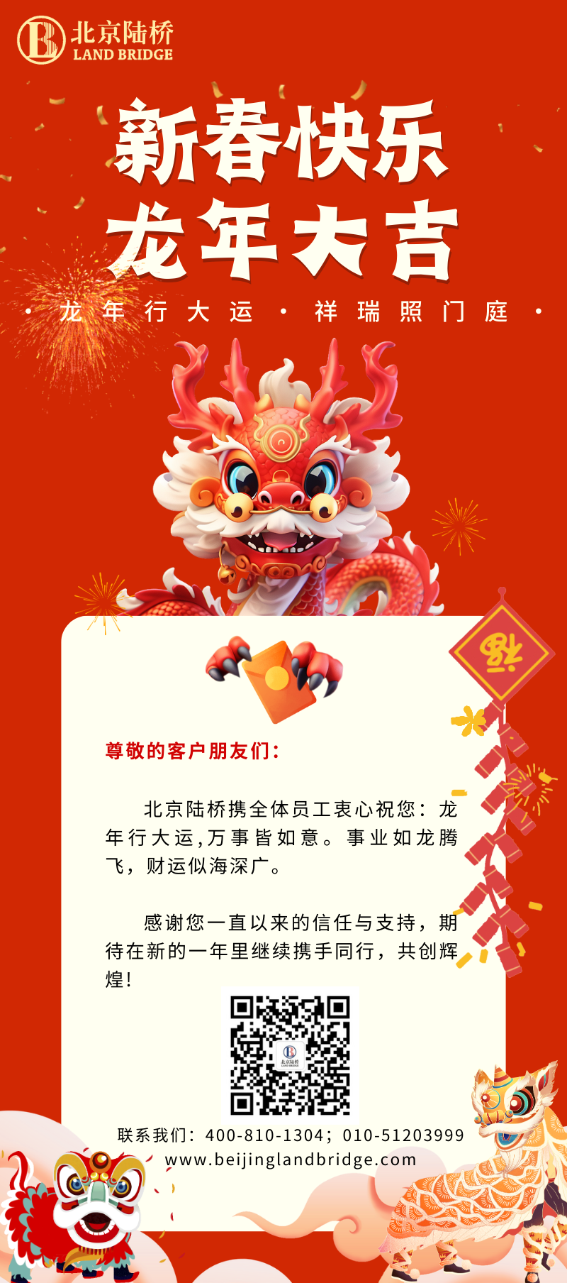 北京陸橋攜全體員工祝大家2024新春快樂(lè )！