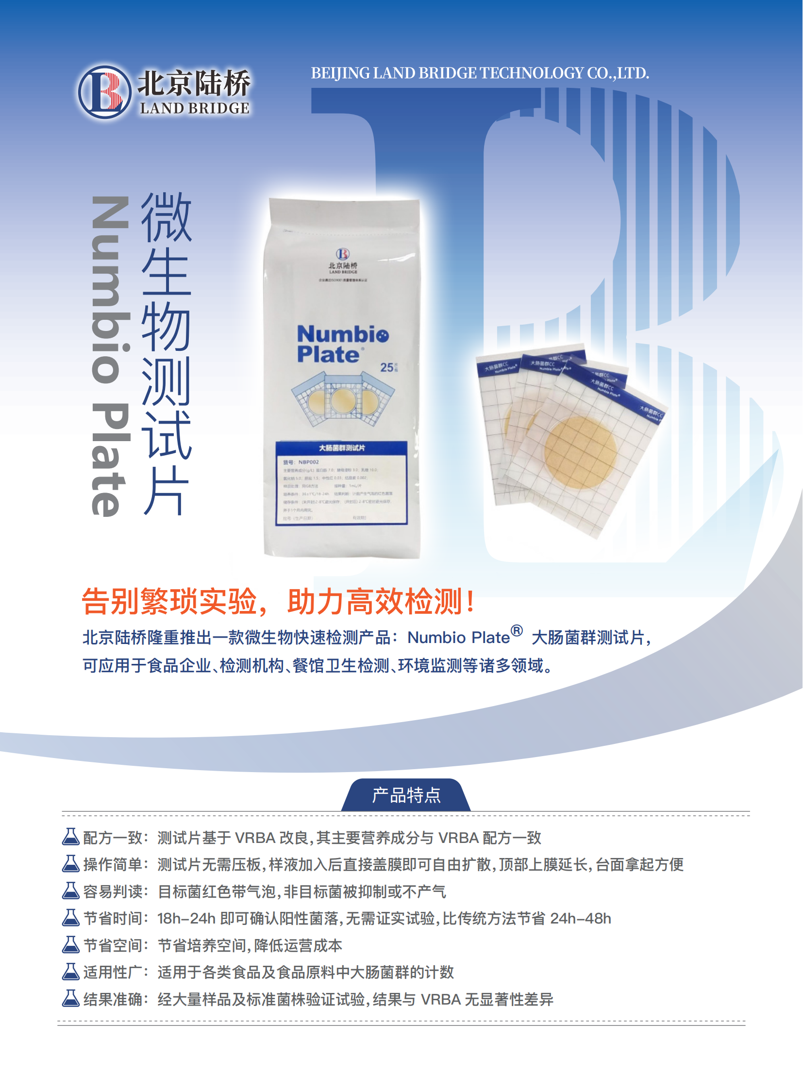 告別繁瑣，助力高效！北京陸橋隆重推出Numbio Plate?大腸菌群測試片