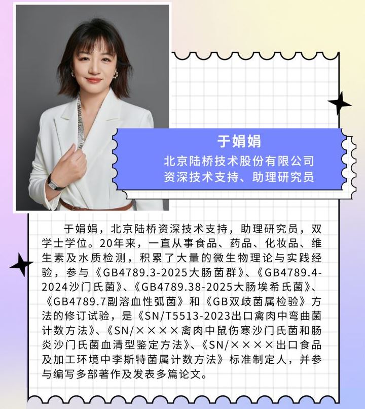 七月相約濟南|北京陸橋邀請您參加第十五屆食品微生物檢測與控制技術(shù)交流會(huì )