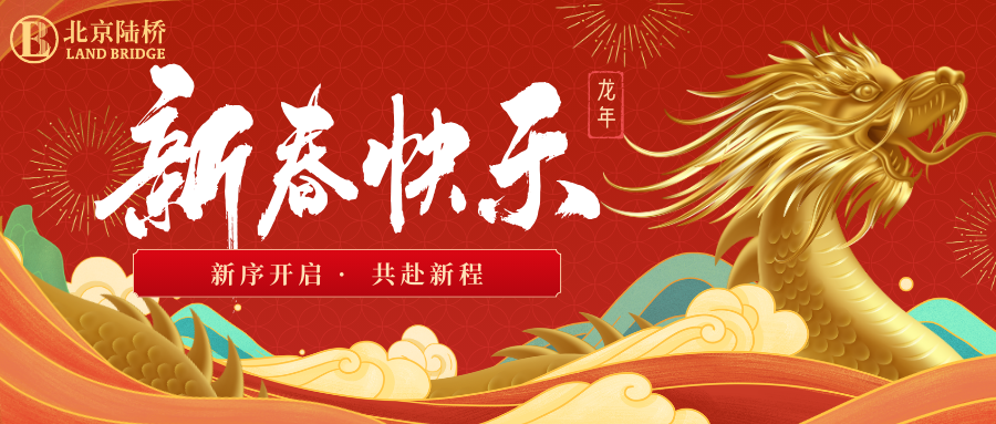 北京陸橋攜全體員工祝大家2024新春快樂(lè )！
