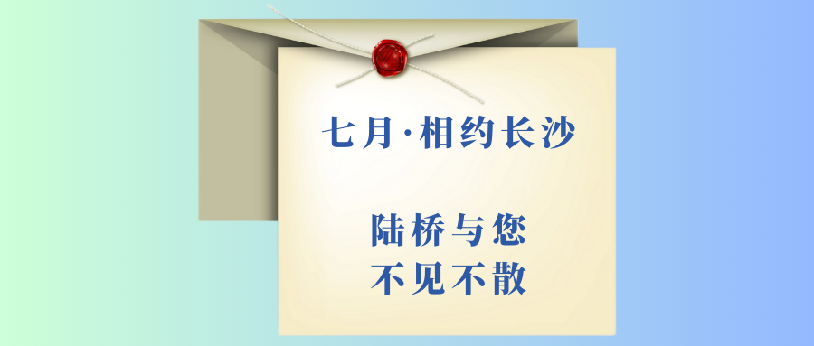 7月相約長(cháng)沙|北京陸橋邀您參加第十四屆食品微生物檢測與控制技術(shù)交流會(huì )