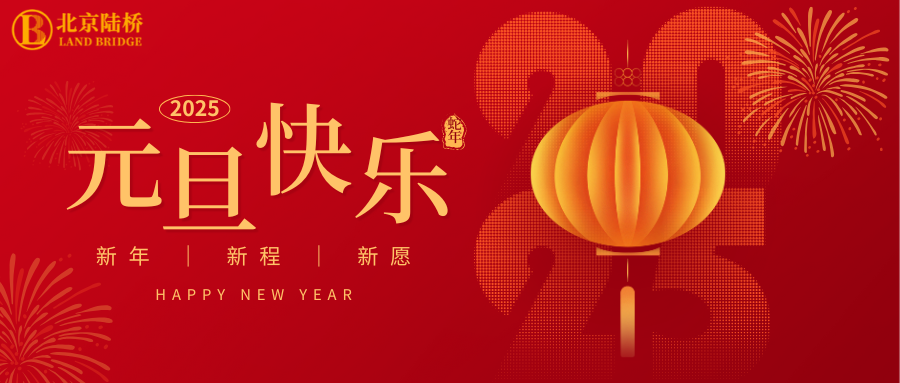 北京陸橋攜全體員工祝大家2025年元旦快樂(lè )！
