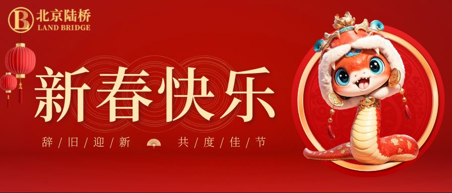 金蛇獻瑞迎新春，祥云環(huán)繞福滿(mǎn)門(mén) | 北京陸橋攜全體員工祝大家2025年新春快樂(lè )！