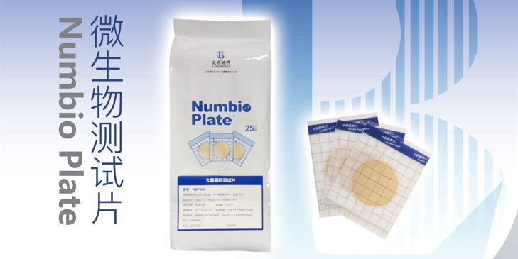 告別繁瑣，助力高效！北京陸橋隆重推出Numbio Plate?大腸菌群測試片