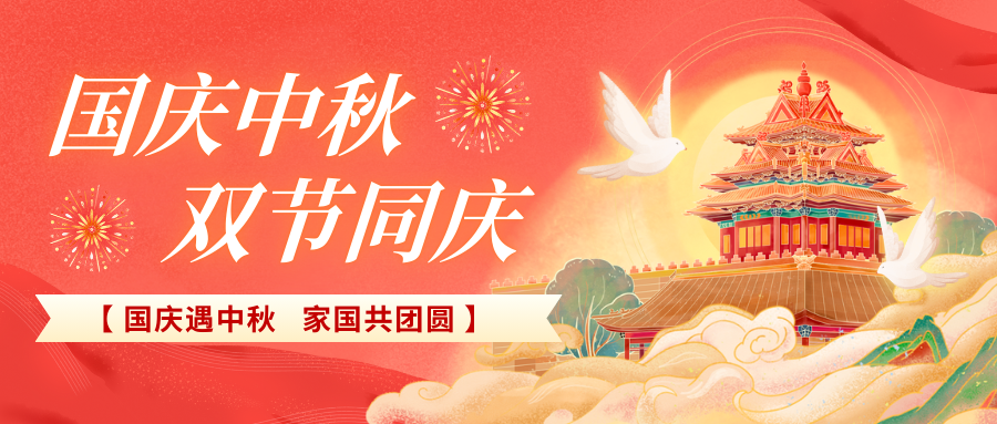 北京陸橋攜全體員工祝大家國慶、中秋雙節快樂(lè )，闔家團圓！