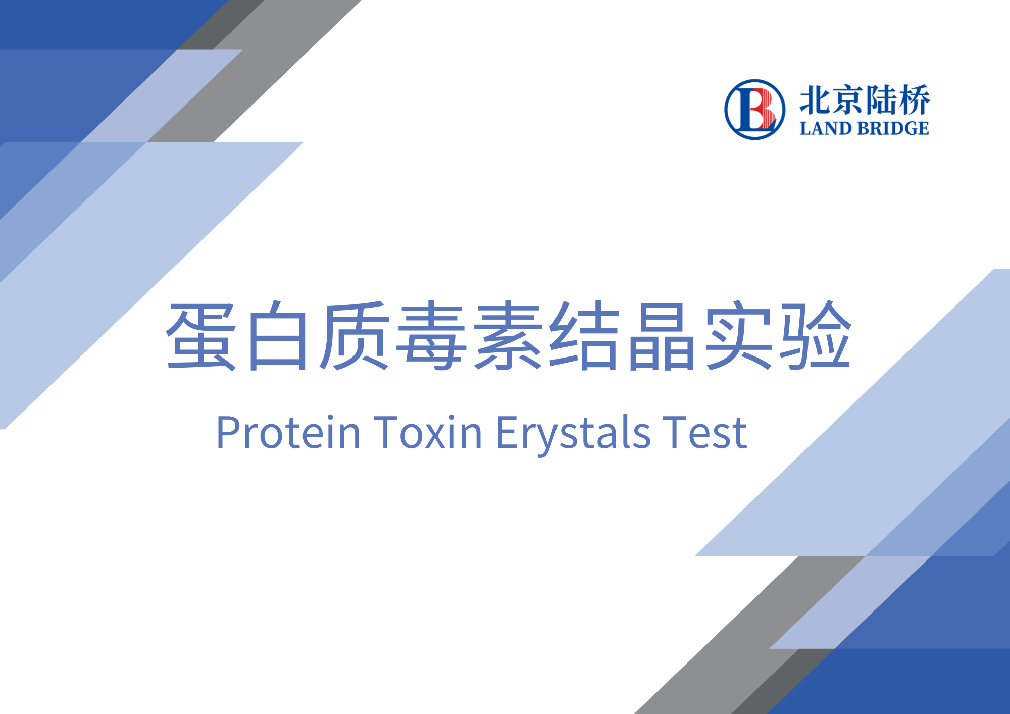 蛋白質(zhì)毒素結晶實(shí)驗