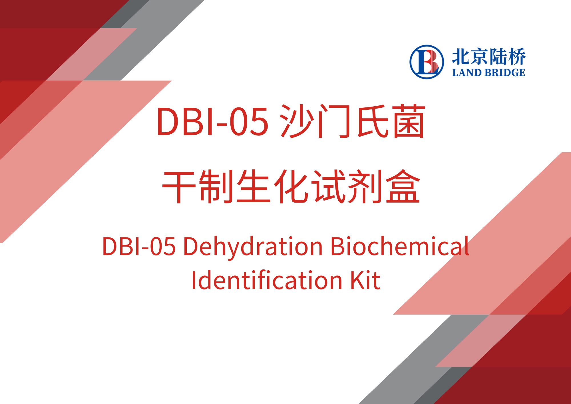 DBI-05 沙門(mén)氏菌干制生化試劑盒 操作視頻