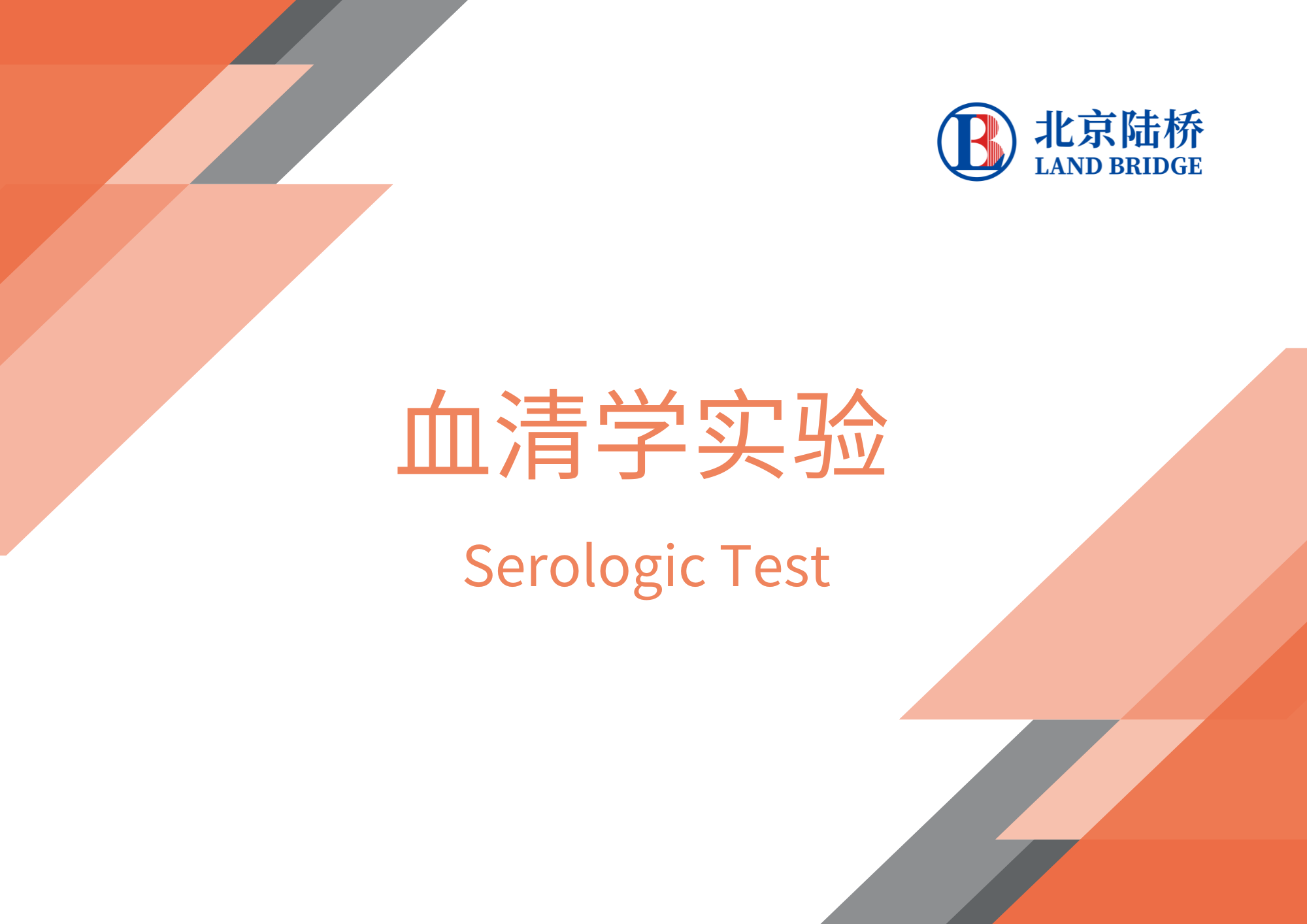 血清學(xué)實(shí)驗