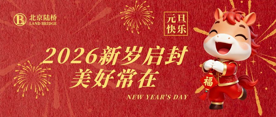 北京陸橋攜全體員工祝大家2026年元旦快樂(lè )！