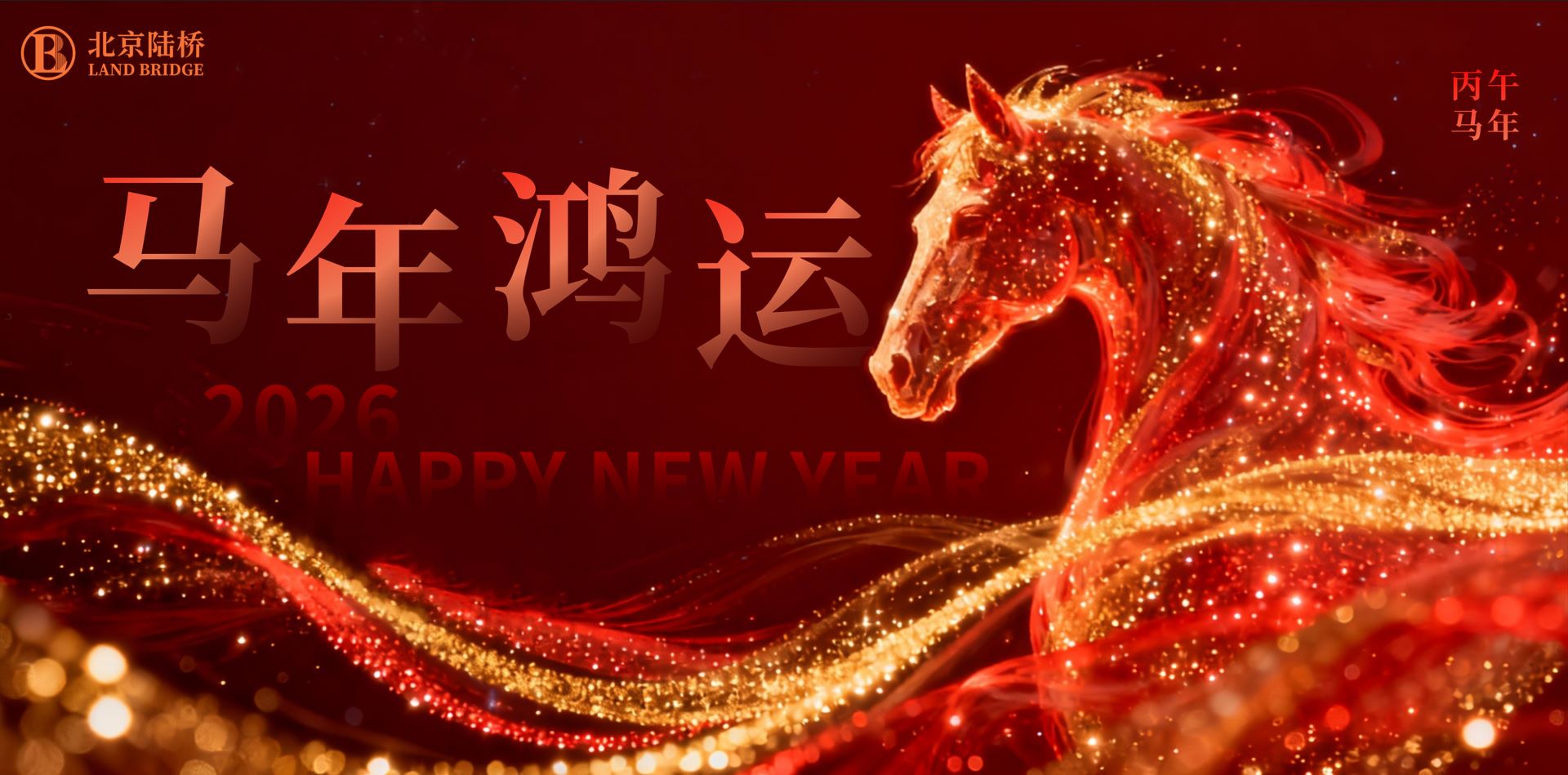北京陸橋攜全體員工祝大家2026新春快樂(lè )，馬年大吉！